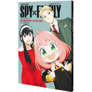 现货【深图日文】间谍过家家/SPY×FAMILY 公式书 公式ガイドブック MISSION REPORT:220409-0625 日本原装进口 正版书