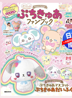 预售【深图日文】光之美少女ぷちきゅあFANBOOK  ぷちきゅあファンブック   講談社 (编者) 日本原装进口 正版书