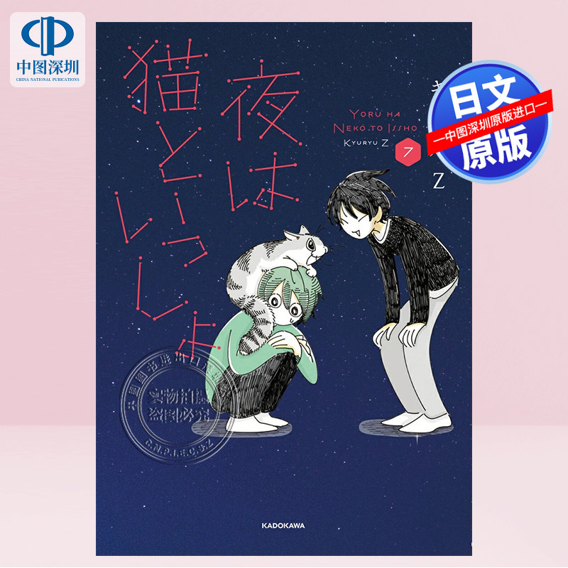 【预售深图日文】与猫共度的夜晚 7 漫画 夜は猫といっしょ 7 キュルZ (著) 关于养猫我一直是新手 日本原装进口 正版书