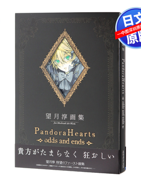 现货【深图日文】潘朵拉之心 望月淳画集 PandoraHearts odds and ends  画册 原装进口 正版 书
