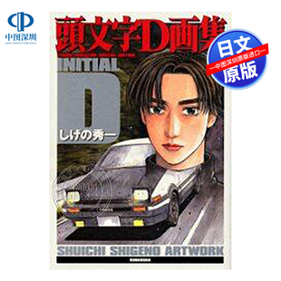 进口 书 しげ 漫画插画集 动画周边 文字D作品集 頭文字Ｄ画集 秀一头 正版 预售 日本原装 深图日文