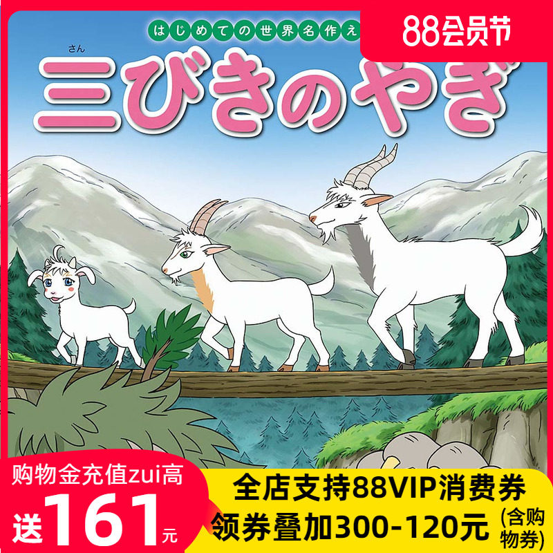 现货【深图日文】三只羊 世界名著 绘本 三びきのやぎ はじめての世界
