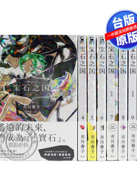 现货台版漫画 宝石之国1-13完 市川春子 脸谱文化 宝石の国 台版繁体中文漫画小说 正版书