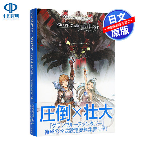 现货【深图日文】碧蓝幻想 画集 2 GRANBLUE FANTASY グランブルーファンタジー GRAPHIC ARCHIVE II  日本进口 講談社.一迅社