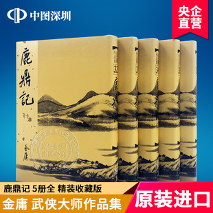 瑕疵港版 鹿鼎記（精）金庸 5册合集精装 武侠小说 明河出版社 鹿鼎记 进口正版书