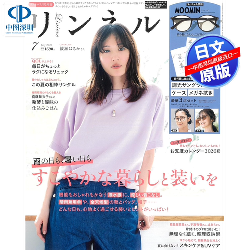 现货【深图日文】リンネル Liniere 2026年7月号 品牌小米伊防UV变色眼镜3件套  MOOMIN 时尚流行杂志 日本原版进口正版书