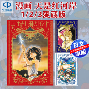 预售【深图日文】愛蔵版 天は赤い河のほとり 1/2/3 筱原千绘 赤河恋影/ 天是红河岸 漫画 日本原装进口 正版书
