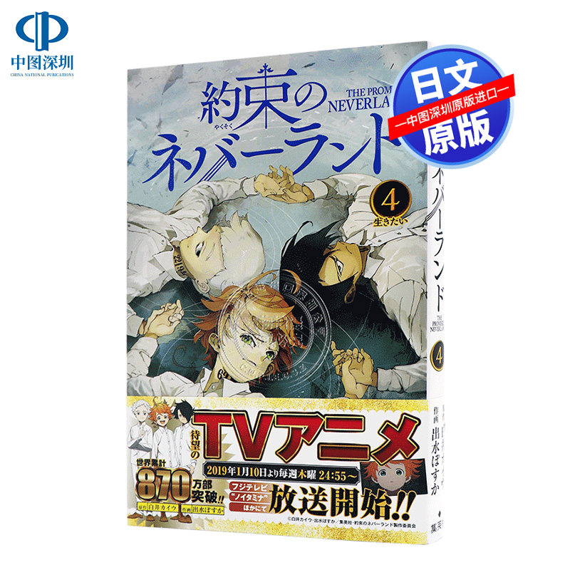 现货 【深图日文】約束のネバーランド４ 约定的梦幻岛 4 漫画 出水　ぽすか　画 集英社