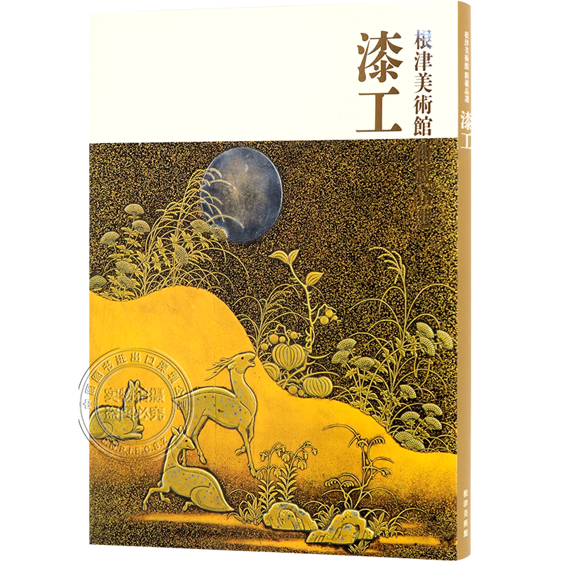 根津美術館新倉品選漆工
