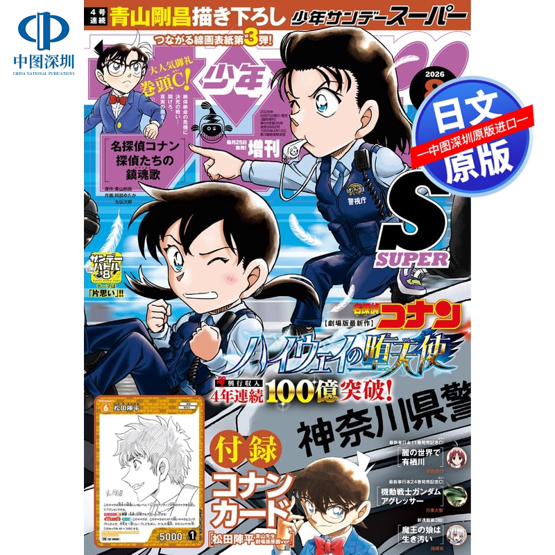 现货【深图日文】名侦探柯南 Sunday S 少年サンデーS 2026年8/6/3月 柯南TCG卡 漫画杂志 日本原装进口正版书