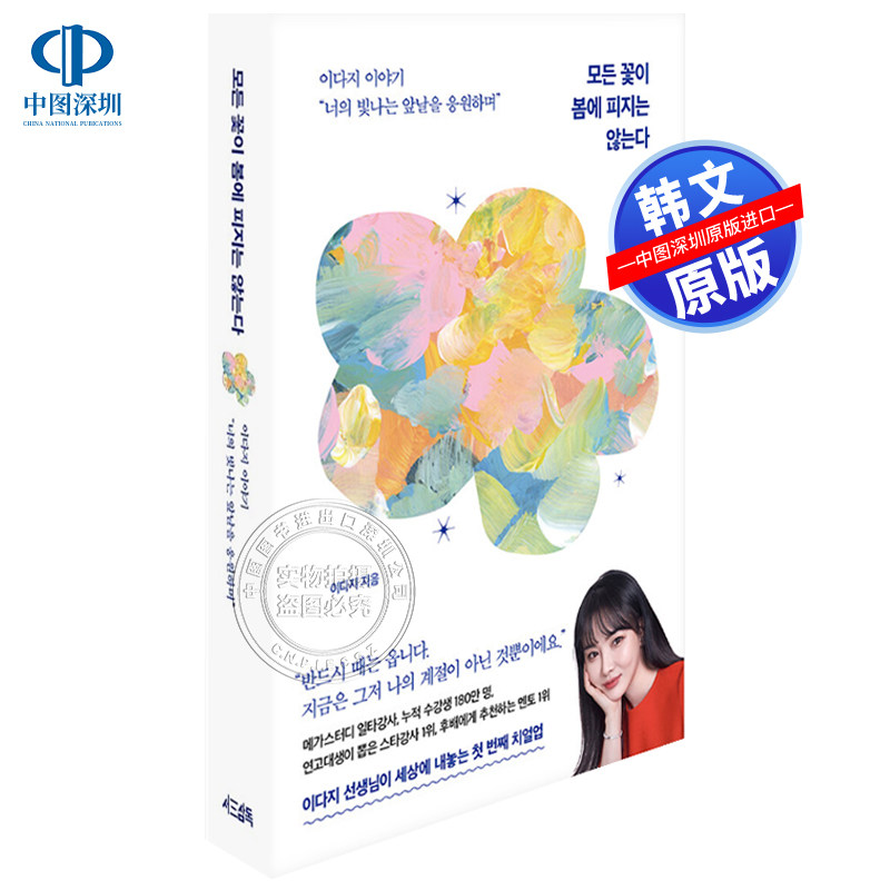 现货 韩版 不是所有的花都开在春天 모든 꽃이 봄에 피지는 않는다   韩国原装进口 正版书