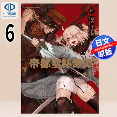 预售【深图日文】漫画 帝都聖杯奇譚 Fate/type Redline 6  KADOKAWA 経験値／TYPE－MOON 日本原装进口 正版书