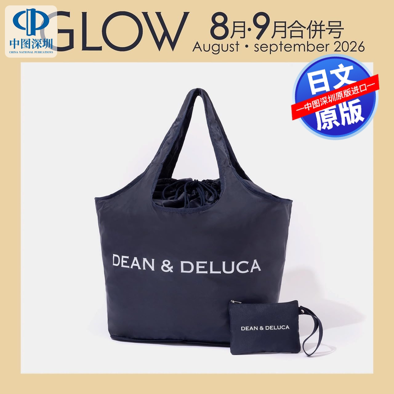 预售【深图日文】GLOW(グロー)2026年8月・9月合併号 送DEAN&DELUCA品牌托特包包+小包2件套 时尚流行杂志 日本原装进口 正版书