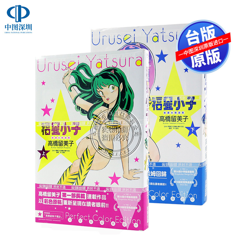 福星小子绝赞精选集(全两冊)