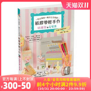 现货台版 Figinc《紙膠帶輕手作》楓書坊文化