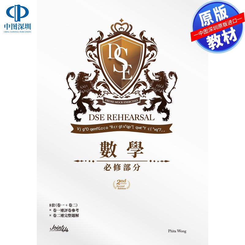 预售 DSE原版教材 香港中学文凭考试(DSE)模拟试题 数学 必修部分 第二版DSE Rehearsal 數學 必修部分 模擬試題 練習