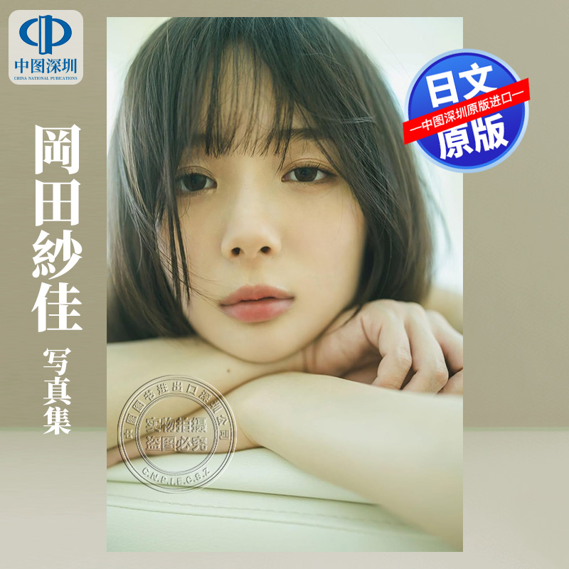 岡田紗佳写真集　おかぴのぴ