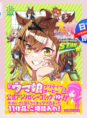马娘可爱德比合辑漫画STAR10