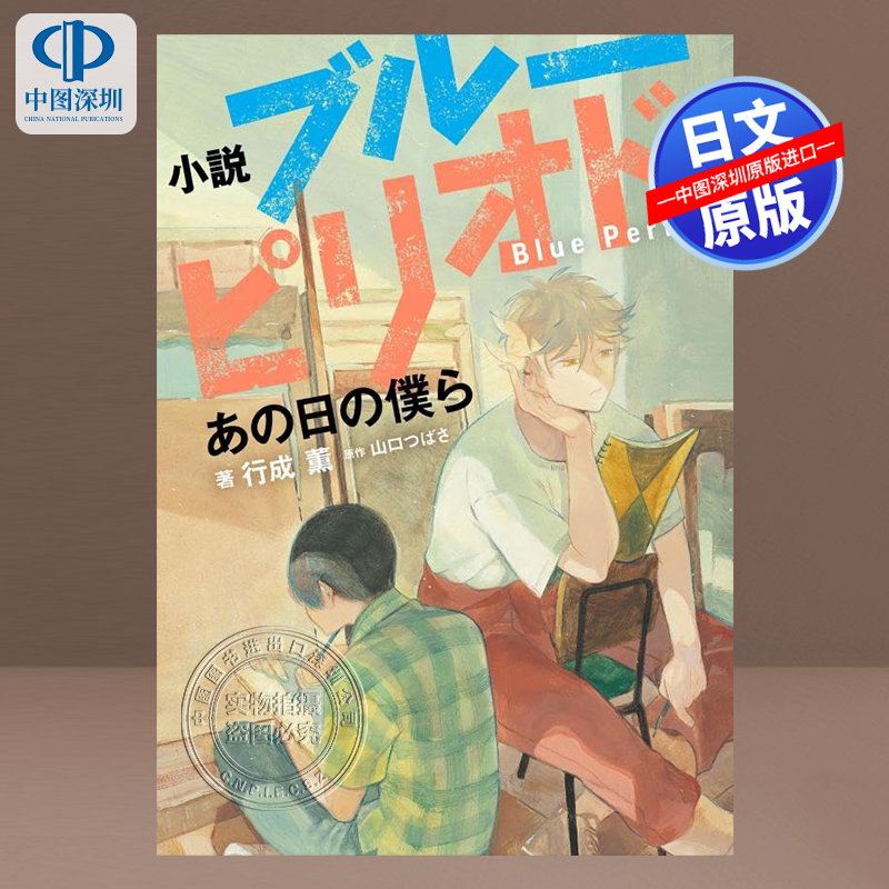 预售【深图日文】蓝色时期小説版ブルーピリオド講談社山口つばさ作行成薫画小说日本原装进口正版书-封面