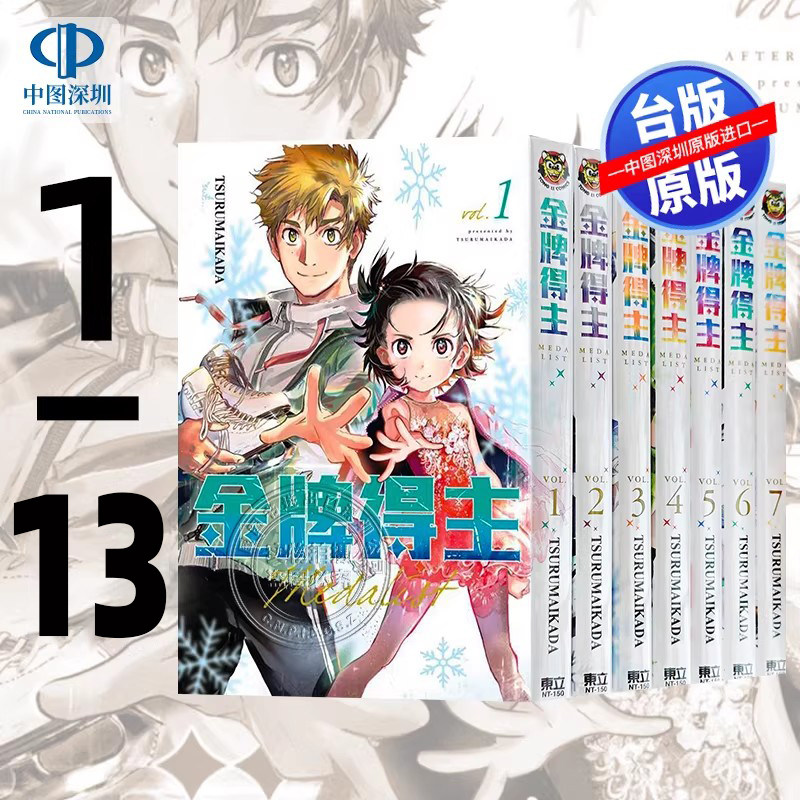 预售漫画 金牌得主 1-13 TSURUMAIKADA 舞冰的祈愿 つるまいかだ 台版中文繁体漫画书 东立出版