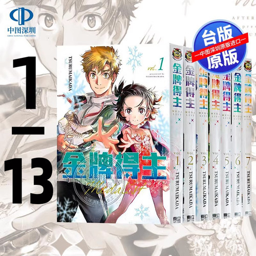 现货漫画 金牌得主 1-13 TSURUMAIKADA 舞冰的祈愿 つるまいかだ 台版中文繁体漫画书 东立出版