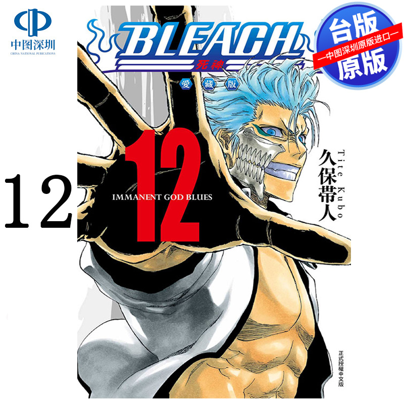预售漫画 BLEACH境界 爱藏版 12 久保带人 死神台版中文繁体漫画书 东立出版