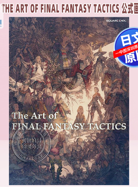 现货【深图日文】The Art of FINAL FANTASY TACTICS 最终幻想战略版艺术公式画集 游戏周边 日本原装进口 正版书