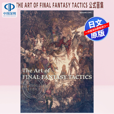 现货【深图日文】The Art of FINAL FANTASY TACTICS 最终幻想战略版艺术公式画集 游戏周边 日本原装进口 正版书