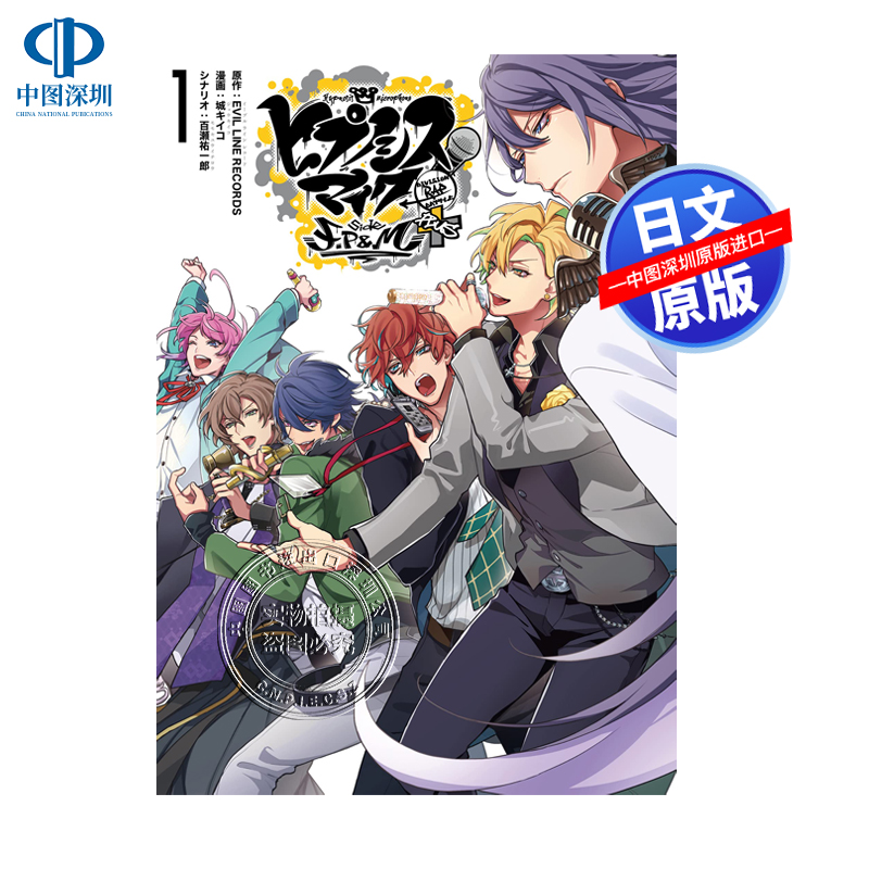 现货【深图日文】催眠麦克风 FP&M+ 1 漫画 ヒプノシスマイク -Division Rap Battle- side F.P & M+  城イコ日本原装进口 正版书