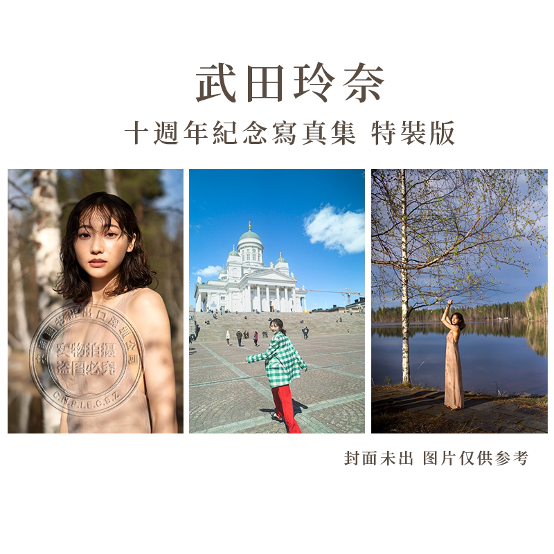 武田玲奈10周年記念写真集