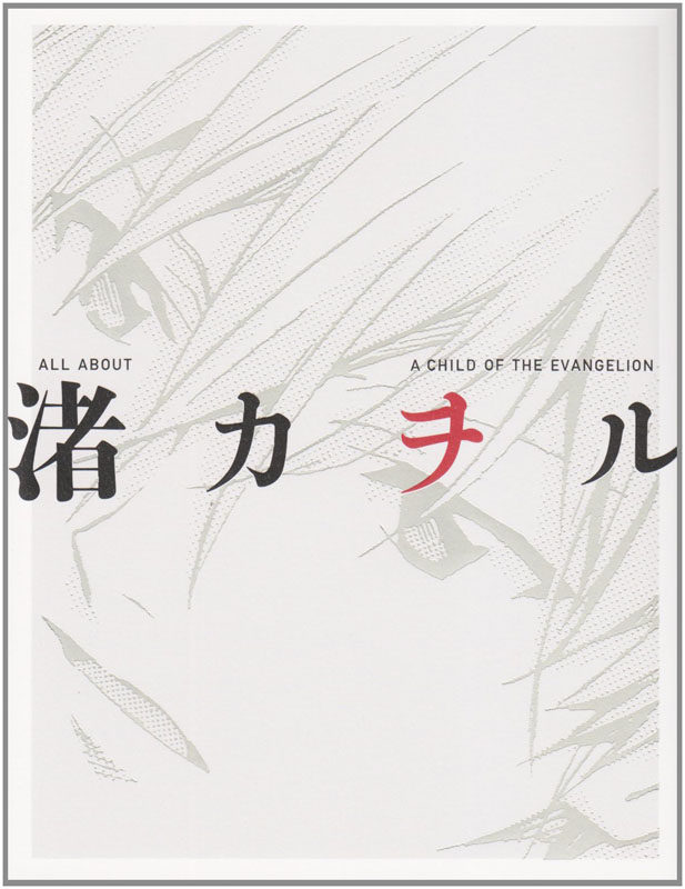 现货【深图日文】ALL ABOUT 渚カヲル A CHILD OF THE EVANGELION EVA新世纪福音战士 渚薰 角色集 KADOKAWA 进口书 正版