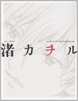 预售【深图日文】ALL ABOUT 渚カヲル A CHILD OF THE EVANGELION EVA新世纪福音战士 渚薰 角色集 KADOKAWA 进口书 正版