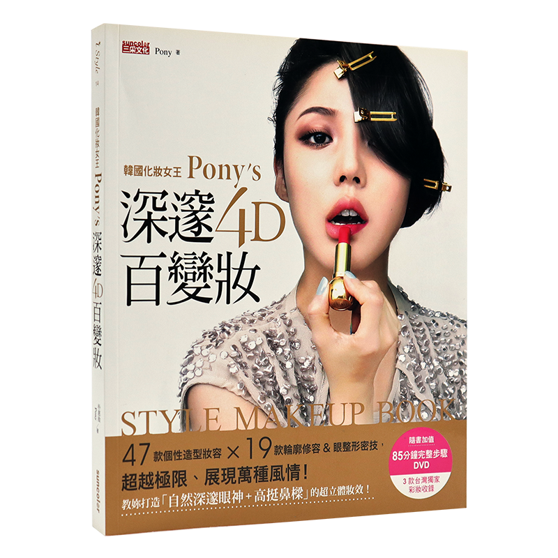 [台版]韩国化妆女王Pony’s深邃4D百变妆/朴惠敃(Pony)/三采