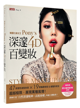 [台版]韩国化妆女王Pony’s深邃4D百变妆/朴惠敃(Pony)/三采