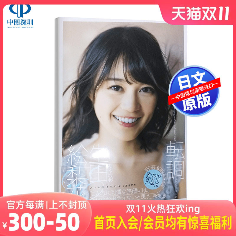 现货【深图日文】生田絵梨花1st写真集 『転調』转调 乃木坂46 生田绘梨花  原版日文进口写真高性价比高么？
