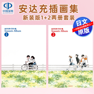 Season’s 书 正版 2两册套装 深图日文 安达充插画原画集 出道55周年纪念 新装 Album 进口 预售 版 あだち充イラスト集日本原装