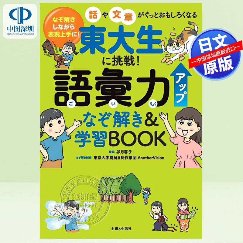 现货【深图日文】挑战东大生!提高词汇能力解谜&学习书籍解谜的同时表现得很好!说话和文章一下子变得有趣起来 日本原装进口