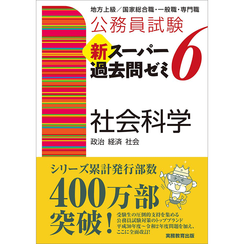 现货【深图日文】公務員試験 新スーパー過去問ゼミ 6 社会科学 日本公务员考试 6 社会科学 教材学习工具 日本原版进口 正版书