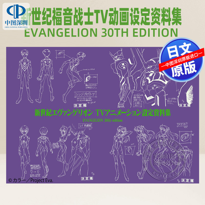 预售【深图日文】新世纪福音战士TV动画设定资料集EVANGELION 30th edition日本原装进口 正版书