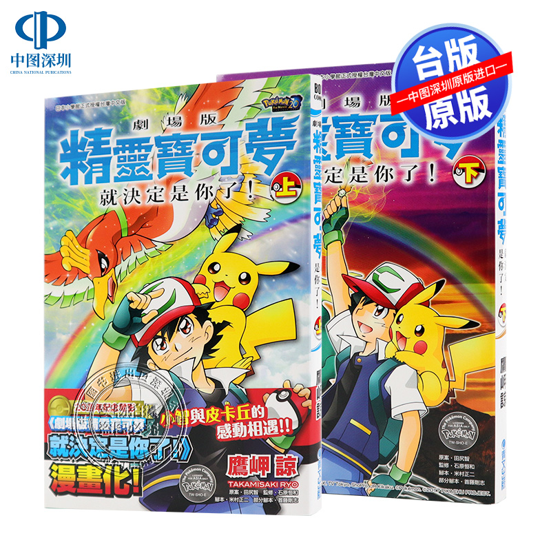 现货漫画 剧场版精灵宝可梦就决定是你了！(上)+(下)同捆版 鹰岬谅 台版中文漫画书 青文出版 原版进口书