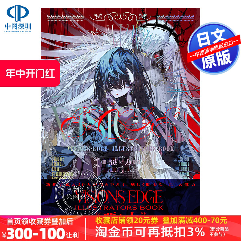 预售【深图日文】pixiv插画集 恶与力 P站人气插画师 秋赤音 望月けいVISIONS EDGE ILLUSTRATORS BOOK 悪と力 原装进口 正版书 书籍/杂志/报纸 漫画类原版书 原图主图