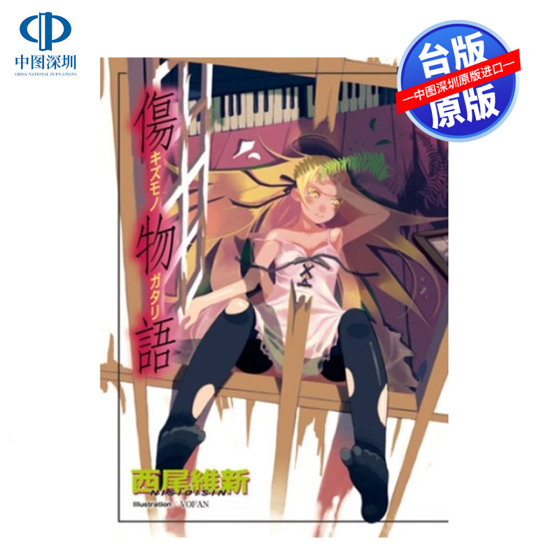 尖端出版轻小说伤物语