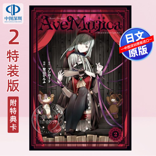现货【深图日文】BanG Dream! Ave Mujica -manuscriptus- 2 附特典卡 漫画 少女乐队 颂乐人偶 It's MyGO 续篇 原装进口 正版书