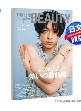 现货【深图日文】松村北斗 FINEBOYS+plus BEAUTY vol.5 偶像写真 マガジンハウス 日本原装进口 正版书