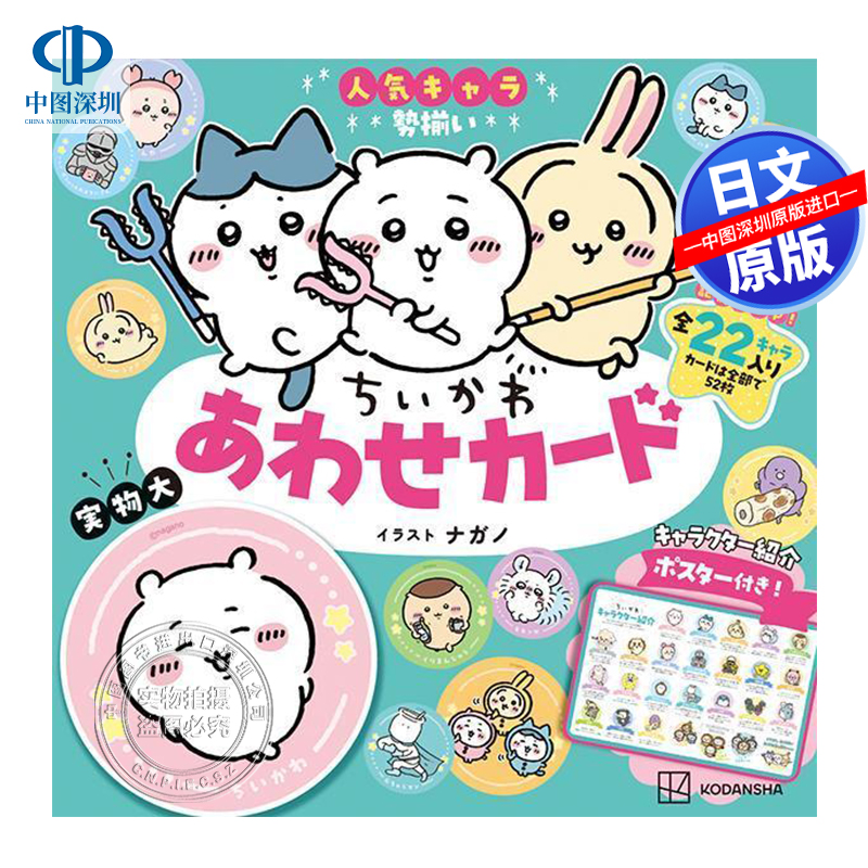 吉伊卡哇卡牌游戏本附海报