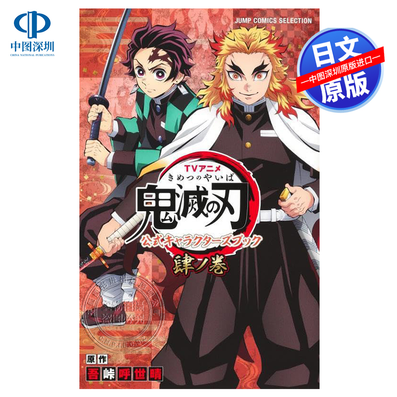 鬼灭之刃角色公式书吾峠呼世晴