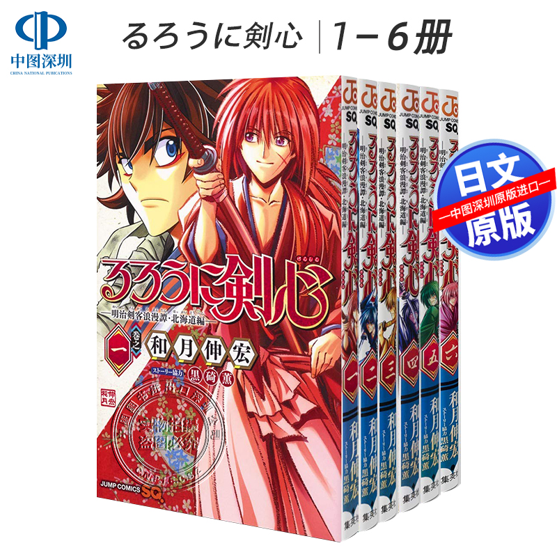 现货【深图日文】浪客剑心 明治剑客浪漫谭 北海道篇 1-6卷套装 るろうに剣心─明治剣客浪漫譚・北海道編─漫画 原装进口 正版书