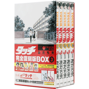 现货【深图日文】タッチ 完全復刻版BOX3安达充 棒球英豪 完全复刻版 3 あだち 充 漫画 小学館 日本原装进口 正版