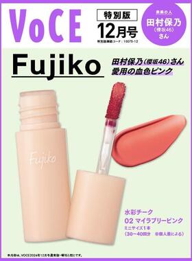 现货【深图日文】VOCE 2024年12月号 特別版 田村保乃（櫻坂46）送 Fujiko水彩腮红02号1支 杂志 日本原装进口 正版书