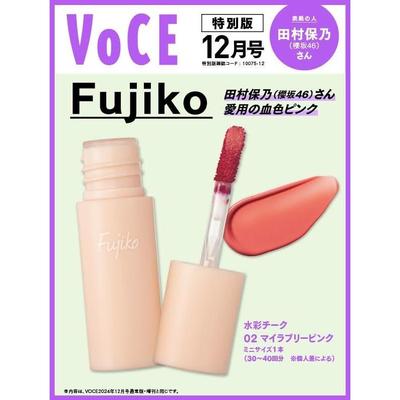 现货【深图日文】VOCE 2024年12月号 特別版 田村保乃（櫻坂46）送 Fujiko水彩腮红02号1支 杂志 日本原装进口 正版书